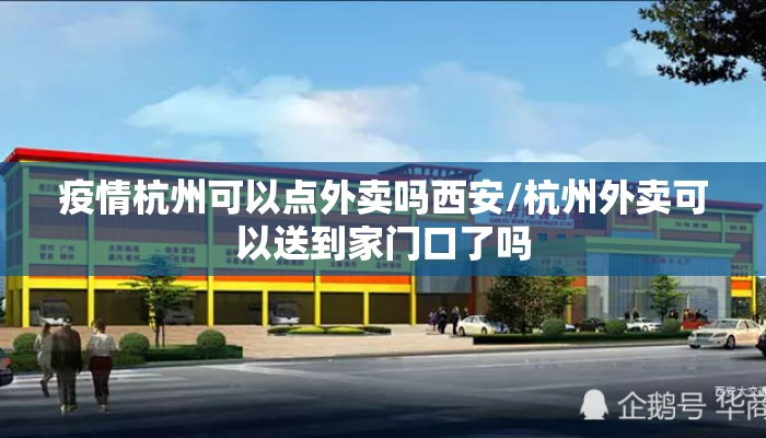 疫情杭州可以点外卖吗西安/杭州外卖可以送到家门口了吗