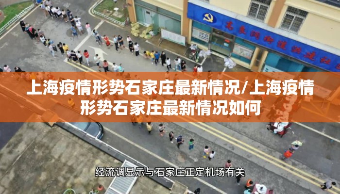 上海疫情形势石家庄最新情况/上海疫情形势石家庄最新情况如何 上海疫情形势石家庄最新情况/上海疫情形势石家庄最新情况如何