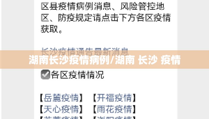 湖南长沙疫情病例/湖南 长沙 疫情