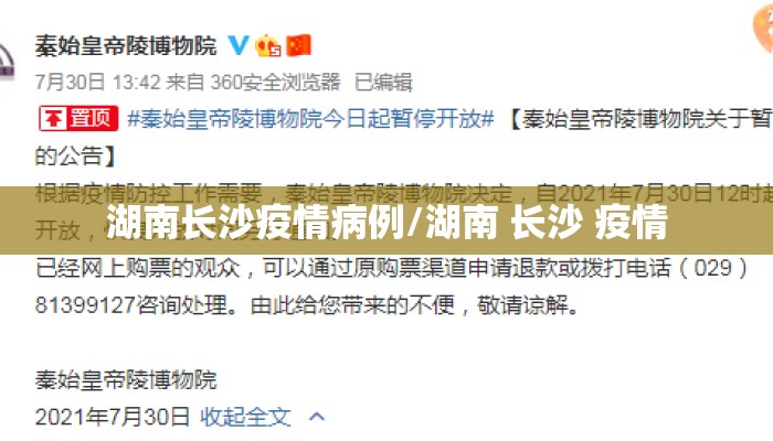 湖南长沙疫情病例/湖南 长沙 疫情 湖南长沙疫情病例/湖南 长沙 疫情