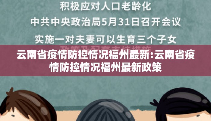 云南省疫情防控情况福州最新:云南省疫情防控情况福州最新政策