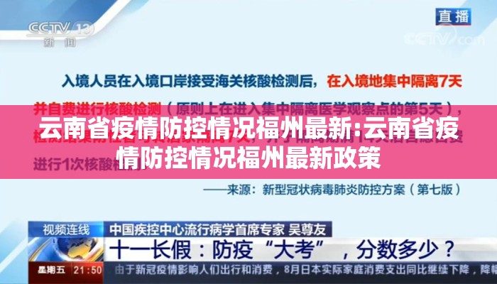 云南省疫情防控情况福州最新:云南省疫情防控情况福州最新政策