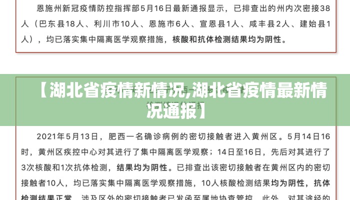 【湖北省疫情新情况,湖北省疫情最新情况通报】