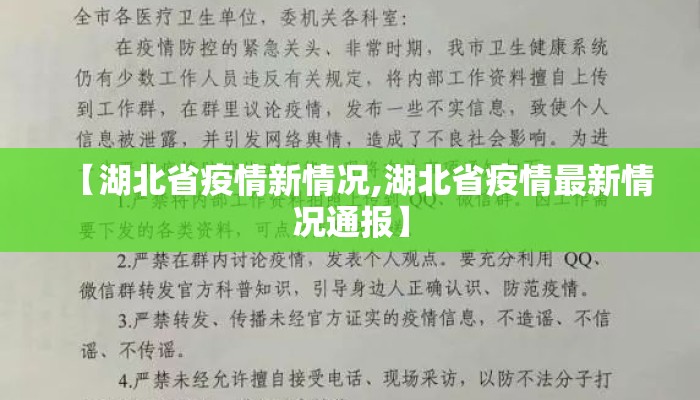 【湖北省疫情新情况,湖北省疫情最新情况通报】 【湖北省疫情新情况,湖北省疫情最新情况通报】