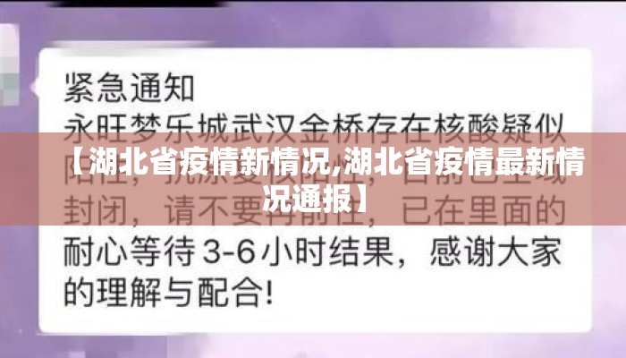 【湖北省疫情新情况,湖北省疫情最新情况通报】 【湖北省疫情新情况,湖北省疫情最新情况通报】