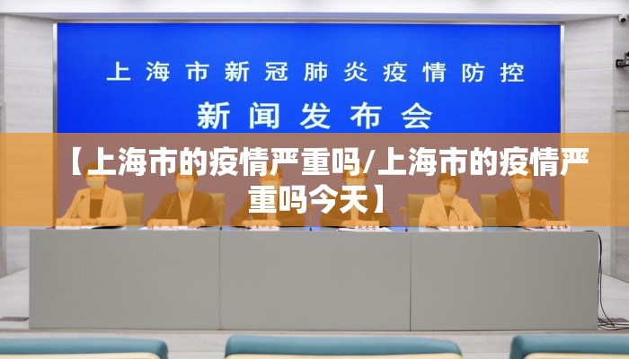 【上海市的疫情严重吗/上海市的疫情严重吗今天】