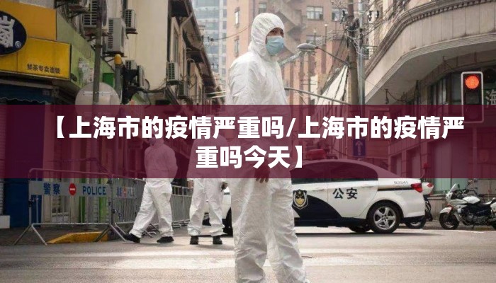 【上海市的疫情严重吗/上海市的疫情严重吗今天】