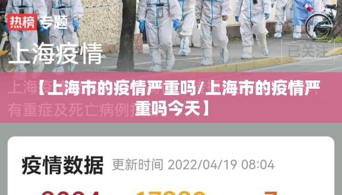 【上海市的疫情严重吗/上海市的疫情严重吗今天】