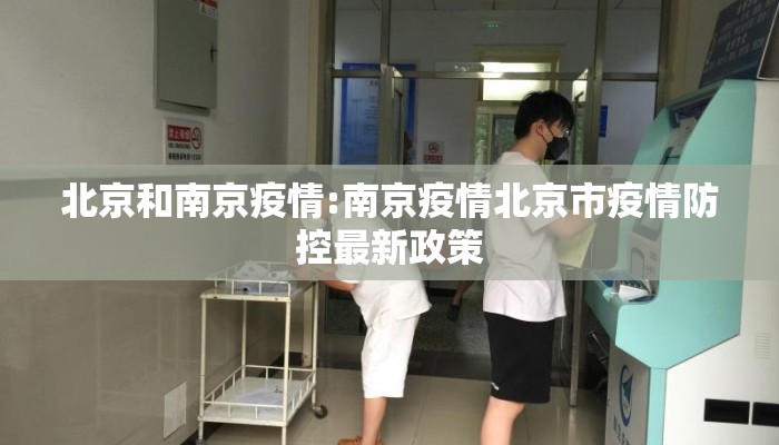 北京和南京疫情:南京疫情北京市疫情防控最新政策