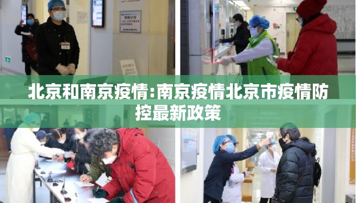 北京和南京疫情:南京疫情北京市疫情防控最新政策 北京和南京疫情:南京疫情北京市疫情防控最新政策