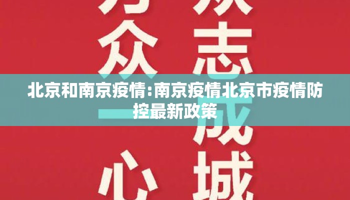北京和南京疫情:南京疫情北京市疫情防控最新政策 北京和南京疫情:南京疫情北京市疫情防控最新政策