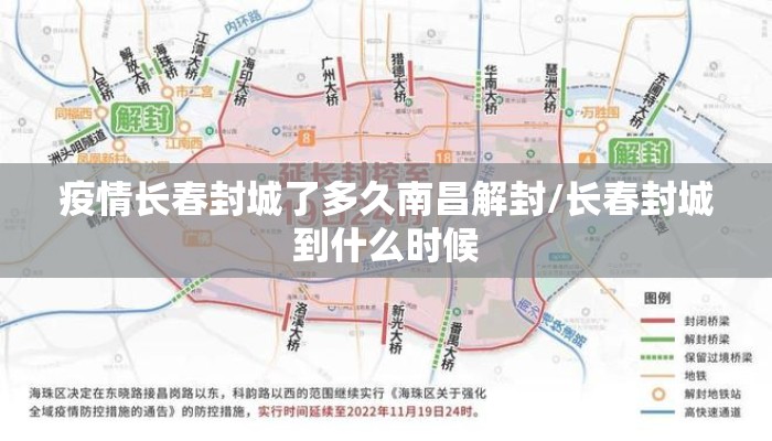 疫情长春封城了多久南昌解封/长春封城到什么时候