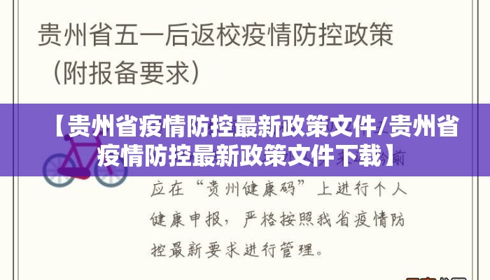 【贵州省疫情防控最新政策文件/贵州省疫情防控最新政策文件下载】 【贵州省疫情防控最新政策文件/贵州省疫情防控最新政策文件下载】