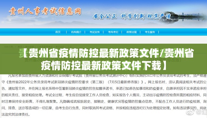 【贵州省疫情防控最新政策文件/贵州省疫情防控最新政策文件下载】