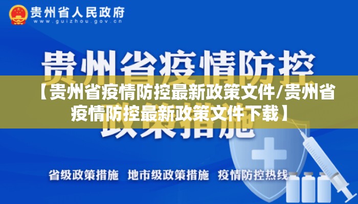 【贵州省疫情防控最新政策文件/贵州省疫情防控最新政策文件下载】 【贵州省疫情防控最新政策文件/贵州省疫情防控最新政策文件下载】