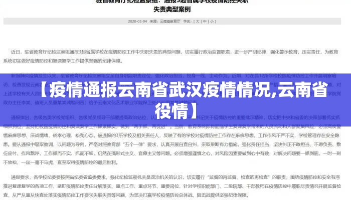 【疫情通报云南省武汉疫情情况,云南省役情】 【疫情通报云南省武汉疫情情况,云南省役情】
