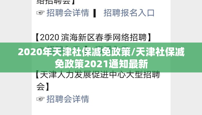 2020年天津社保减免政策/天津社保减免政策2021通知最新
