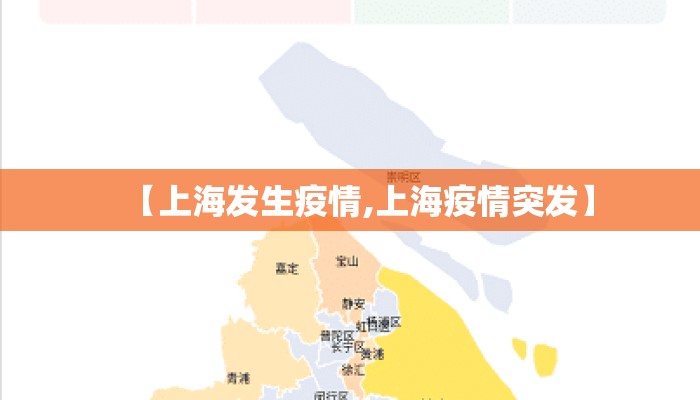 【上海发生疫情,上海疫情突发】