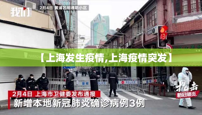 【上海发生疫情,上海疫情突发】 【上海发生疫情,上海疫情突发】