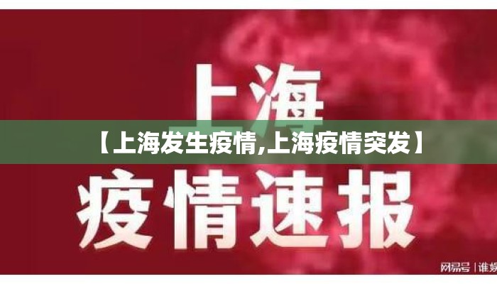 【上海发生疫情,上海疫情突发】 【上海发生疫情,上海疫情突发】