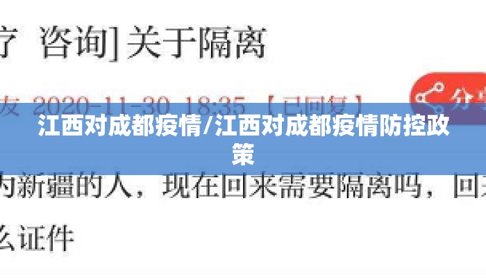 江西对成都疫情/江西对成都疫情防控政策