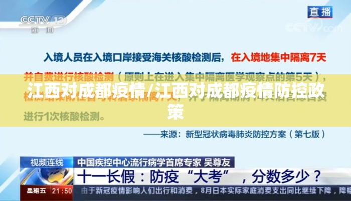 江西对成都疫情/江西对成都疫情防控政策