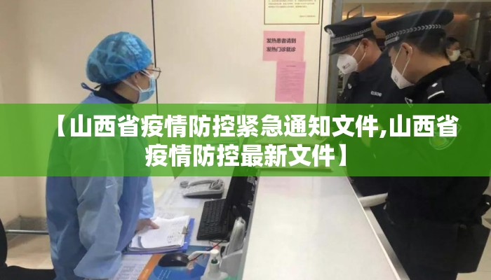【山西省疫情防控紧急通知文件,山西省疫情防控最新文件】