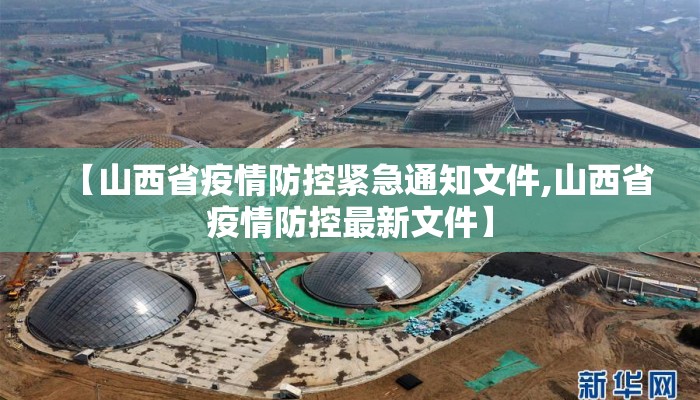 【山西省疫情防控紧急通知文件,山西省疫情防控最新文件】 【山西省疫情防控紧急通知文件,山西省疫情防控最新文件】