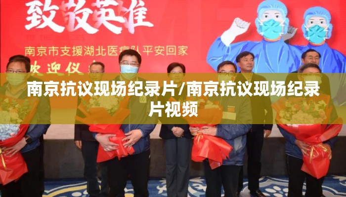 南京抗议现场纪录片/南京抗议现场纪录片视频