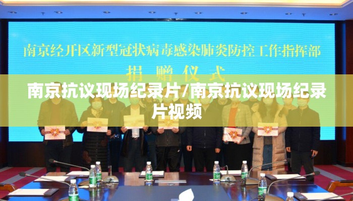 南京抗议现场纪录片/南京抗议现场纪录片视频 南京抗议现场纪录片/南京抗议现场纪录片视频