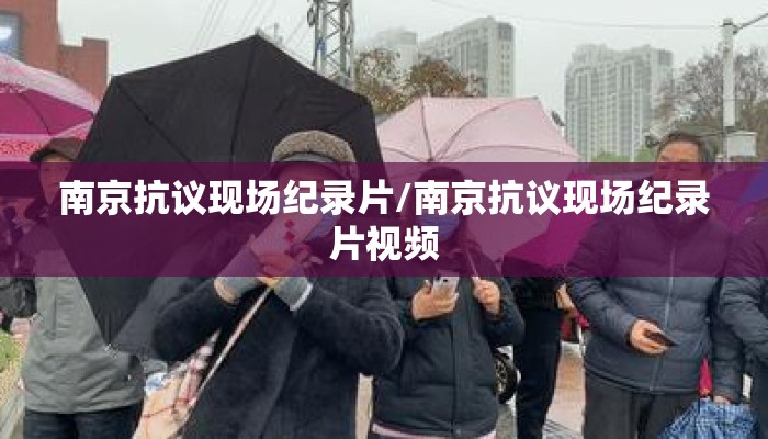 南京抗议现场纪录片/南京抗议现场纪录片视频 南京抗议现场纪录片/南京抗议现场纪录片视频