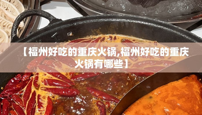 【福州好吃的重庆火锅,福州好吃的重庆火锅有哪些】