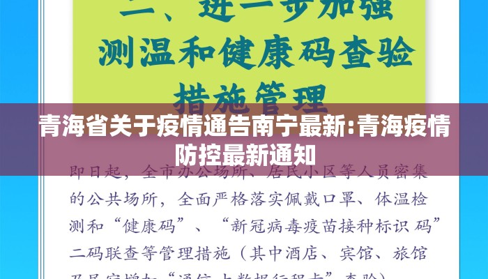 青海省关于疫情通告南宁最新:青海疫情防控最新通知