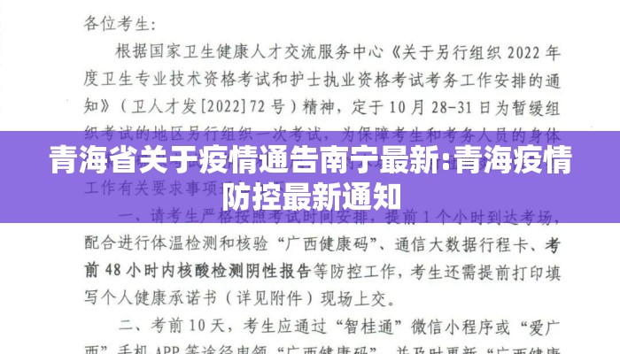 青海省关于疫情通告南宁最新:青海疫情防控最新通知