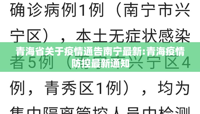 青海省关于疫情通告南宁最新:青海疫情防控最新通知