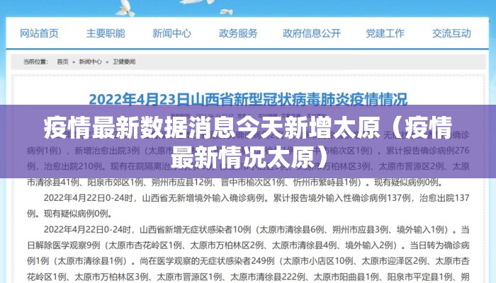 疫情最新数据消息今天新增太原（疫情最新情况太原）