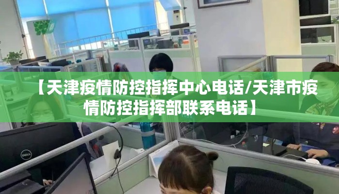 【天津疫情防控指挥中心电话/天津市疫情防控指挥部联系电话】 【天津疫情防控指挥中心电话/天津市疫情防控指挥部联系电话】