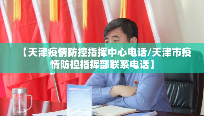 【天津疫情防控指挥中心电话/天津市疫情防控指挥部联系电话】 【天津疫情防控指挥中心电话/天津市疫情防控指挥部联系电话】