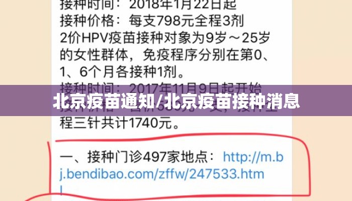 北京疫苗通知/北京疫苗接种消息 北京疫苗通知/北京疫苗接种消息