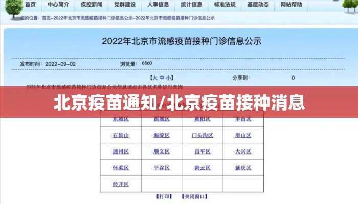 北京疫苗通知/北京疫苗接种消息 北京疫苗通知/北京疫苗接种消息