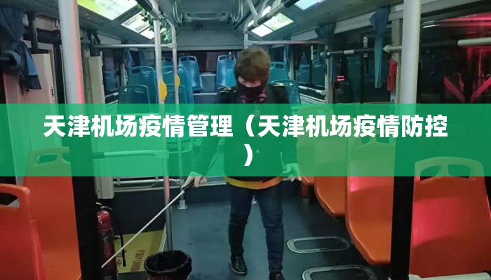 天津机场疫情管理（天津机场疫情防控）