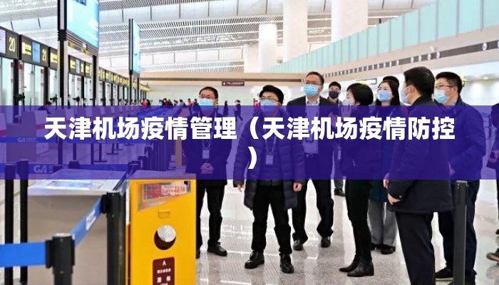 天津机场疫情管理（天津机场疫情防控）