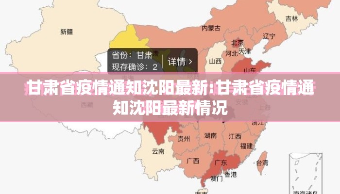 甘肃省疫情通知沈阳最新:甘肃省疫情通知沈阳最新情况