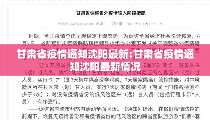 甘肃省疫情通知沈阳最新:甘肃省疫情通知沈阳最新情况 甘肃省疫情通知沈阳最新:甘肃省疫情通知沈阳最新情况