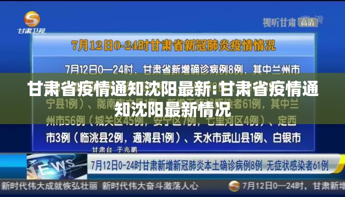 甘肃省疫情通知沈阳最新:甘肃省疫情通知沈阳最新情况 甘肃省疫情通知沈阳最新:甘肃省疫情通知沈阳最新情况