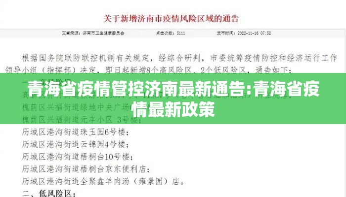 青海省疫情管控济南最新通告:青海省疫情最新政策