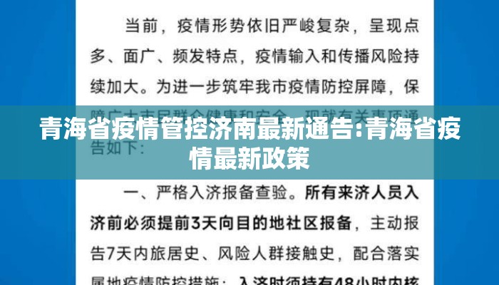 青海省疫情管控济南最新通告:青海省疫情最新政策 青海省疫情管控济南最新通告:青海省疫情最新政策