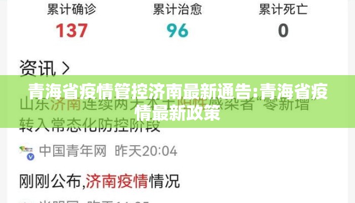 青海省疫情管控济南最新通告:青海省疫情最新政策 青海省疫情管控济南最新通告:青海省疫情最新政策