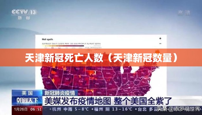 天津新冠死亡人数（天津新冠数量）
