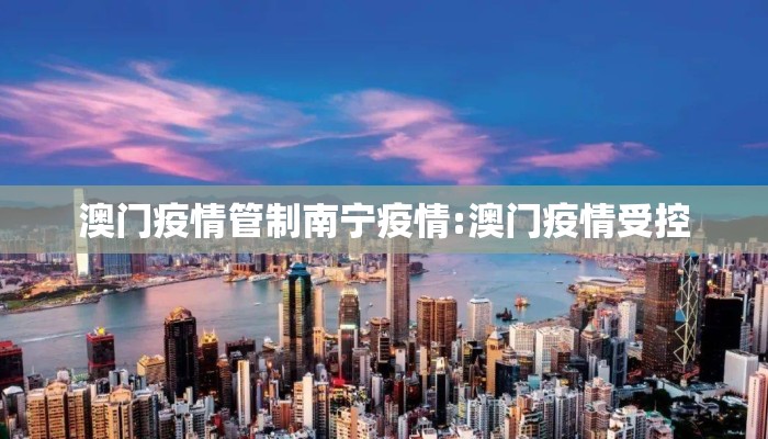 澳门疫情管制南宁疫情:澳门疫情受控